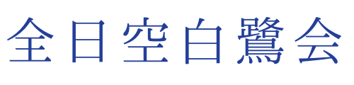 全日空白鷺会